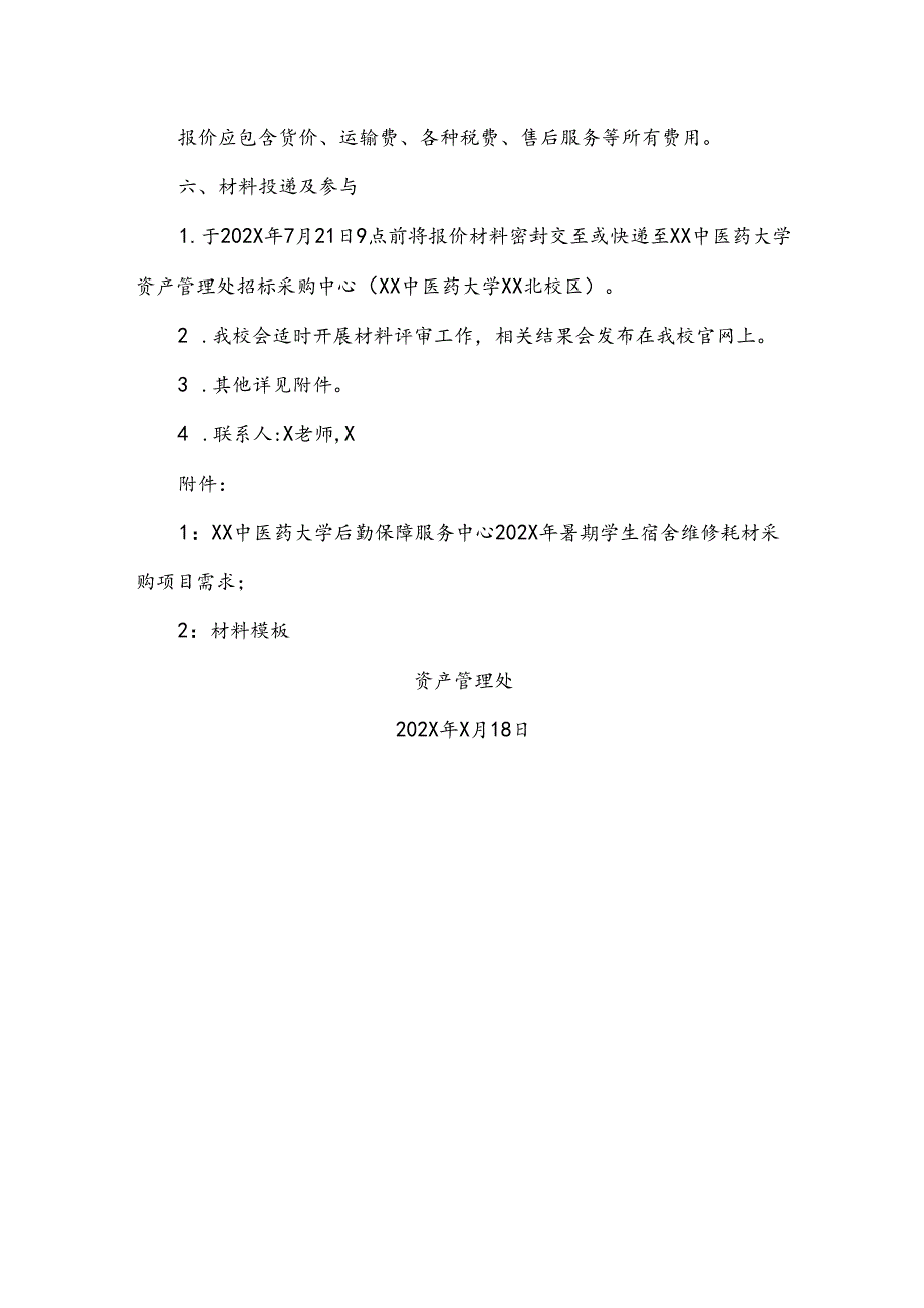XX中医药大学关于为我校后勤保障服务中心202X年暑期学生宿舍维修耗材组织询价采购的公告（2024年）.docx_第2页