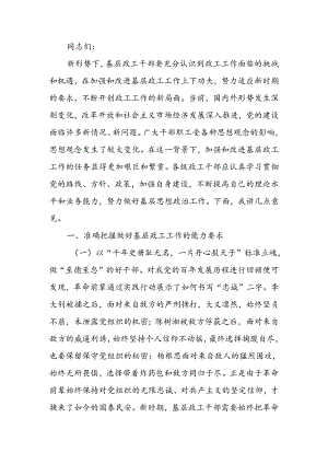 在2024年基层政工干部座谈会上的讲话提纲.docx