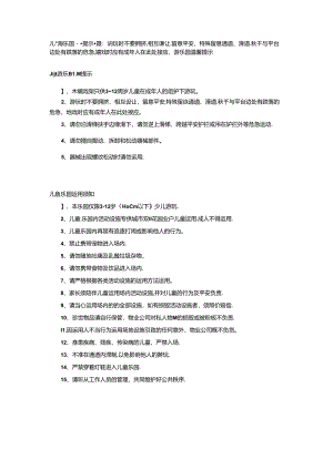 儿童游乐园温馨提示提要.docx