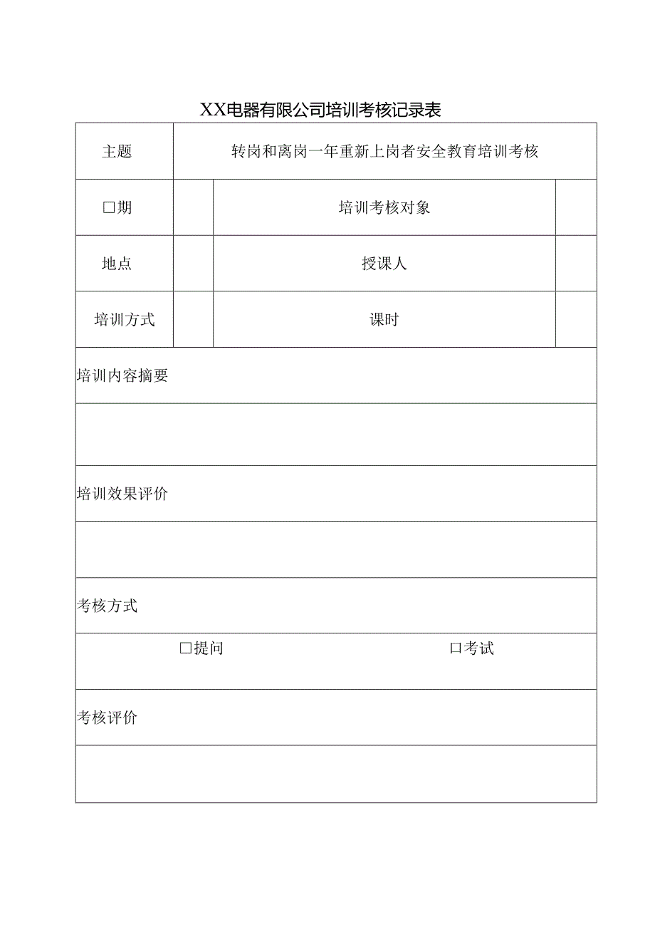 XX电器有限公司培训考核记录表（2024年）.docx_第1页