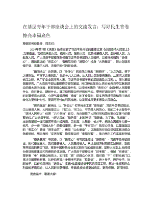在基层青年干部座谈会上的交流发言：写好民生答卷 擦亮幸福底色.docx
