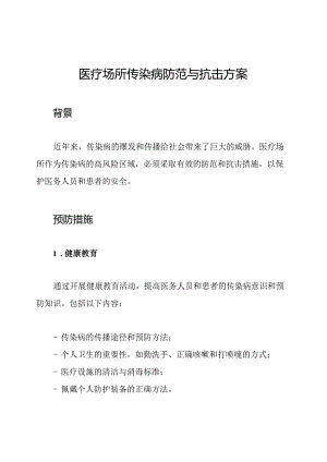 医疗场所传染病防范与抗击方案.docx
