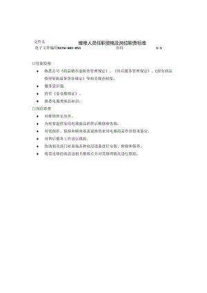 031.维修人员任职资格及岗位职责标准.docx