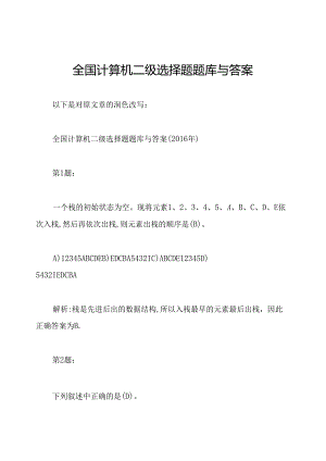 全国计算机二级选择题题库与答案.docx