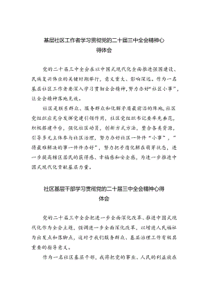 基层社区工作者学习贯彻党的二十届三中全会精神心得体会优选5篇.docx