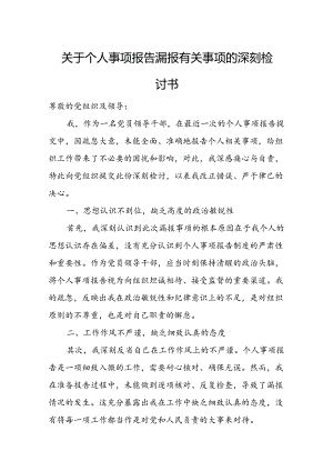 关于个人事项报告漏报有关事项的深刻检讨书.docx