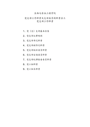 党支部工作职责及支部委员的职责及分工.docx