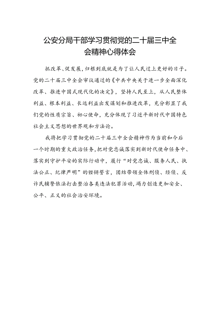 公安分局干部学习贯彻党的二十届三中全会精神心得体会.docx_第1页