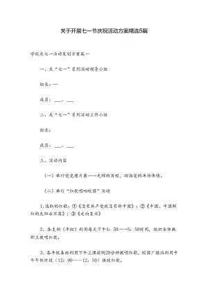 关于开展七一节庆祝活动方案精选5篇.docx