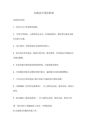 出纳岗位职责.docx