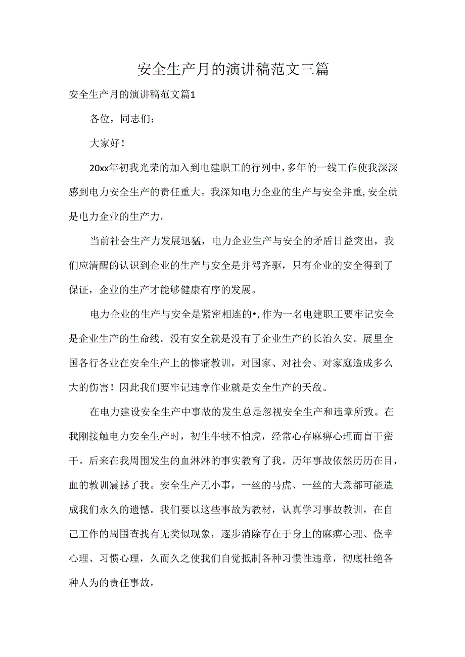 安全生产月的演讲稿范文三篇.docx_第1页