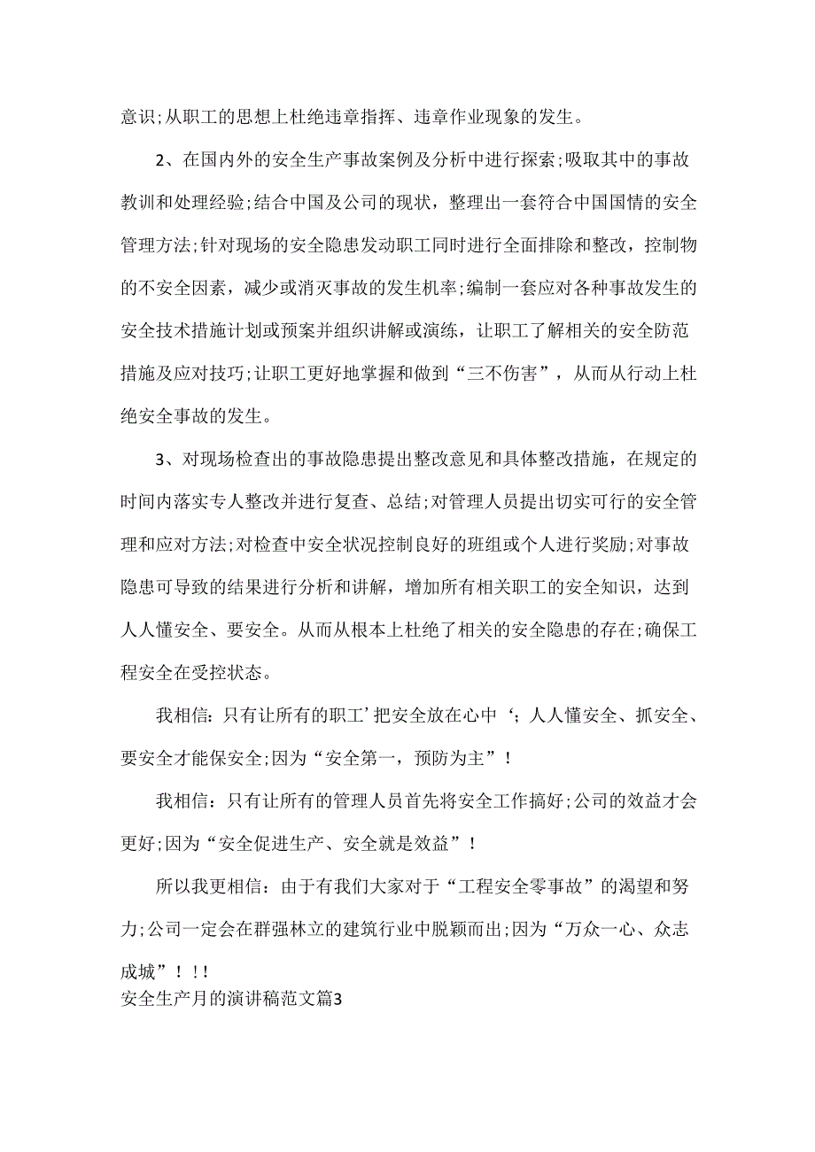 安全生产月的演讲稿范文三篇.docx_第3页
