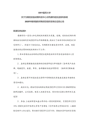 XX中医药大学关于为我校实验动物科技中心冷热源机组及送排风系统2025年维保服务采购项目组织咨询论证的公告（2024年）.docx