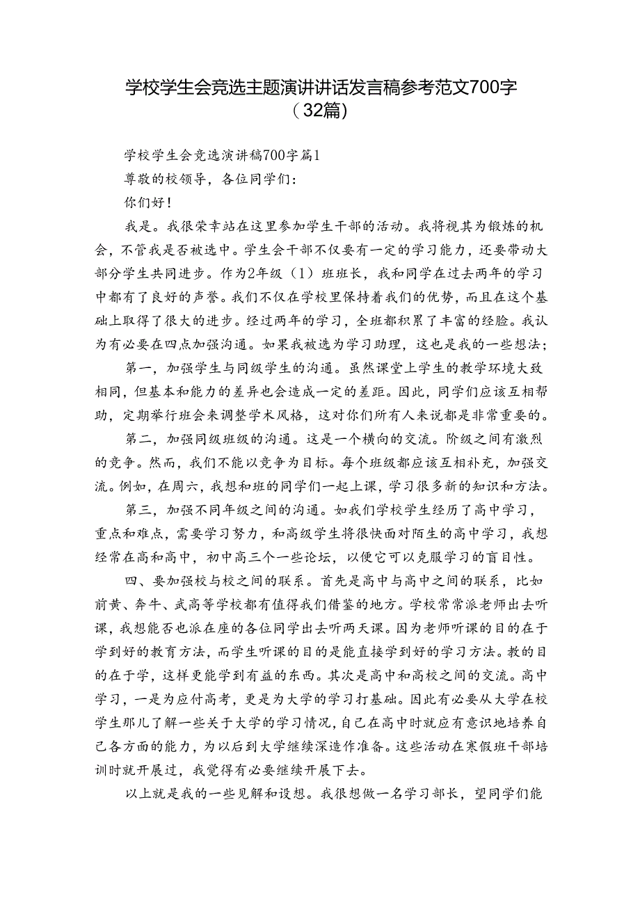 学校学生会竞选主题演讲讲话发言稿参考范文700字（32篇）.docx_第1页