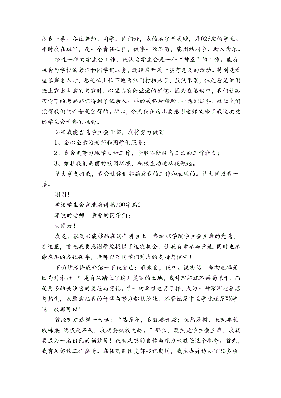 学校学生会竞选主题演讲讲话发言稿参考范文700字（32篇）.docx_第2页