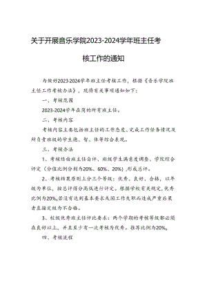 关于开展音乐学院2023-2024学年班主任考核工作的通知.docx