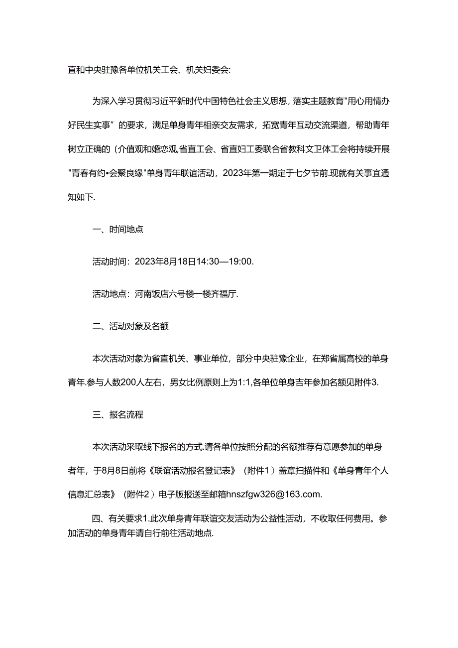 关于举办“青春有约·会聚良缘”2023年第一期省直机关单身青年联谊活动的通知.docx_第1页