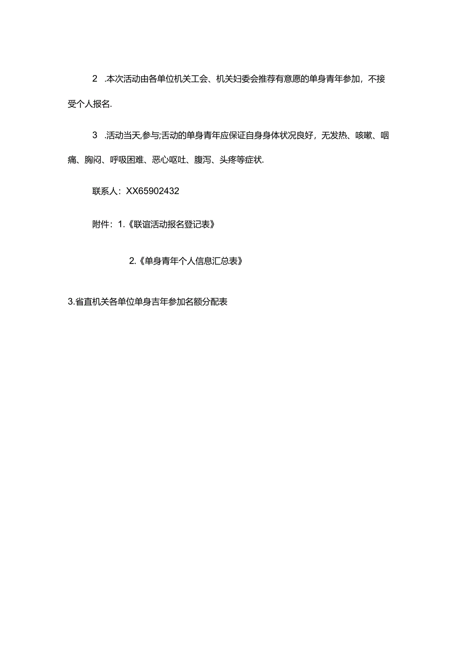 关于举办“青春有约·会聚良缘”2023年第一期省直机关单身青年联谊活动的通知.docx_第2页