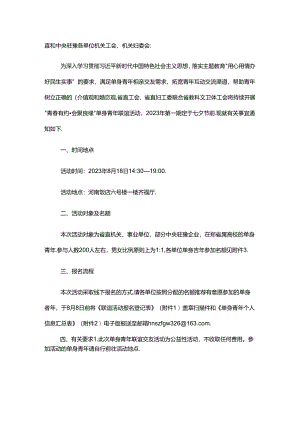 关于举办“青春有约·会聚良缘”2023年第一期省直机关单身青年联谊活动的通知.docx