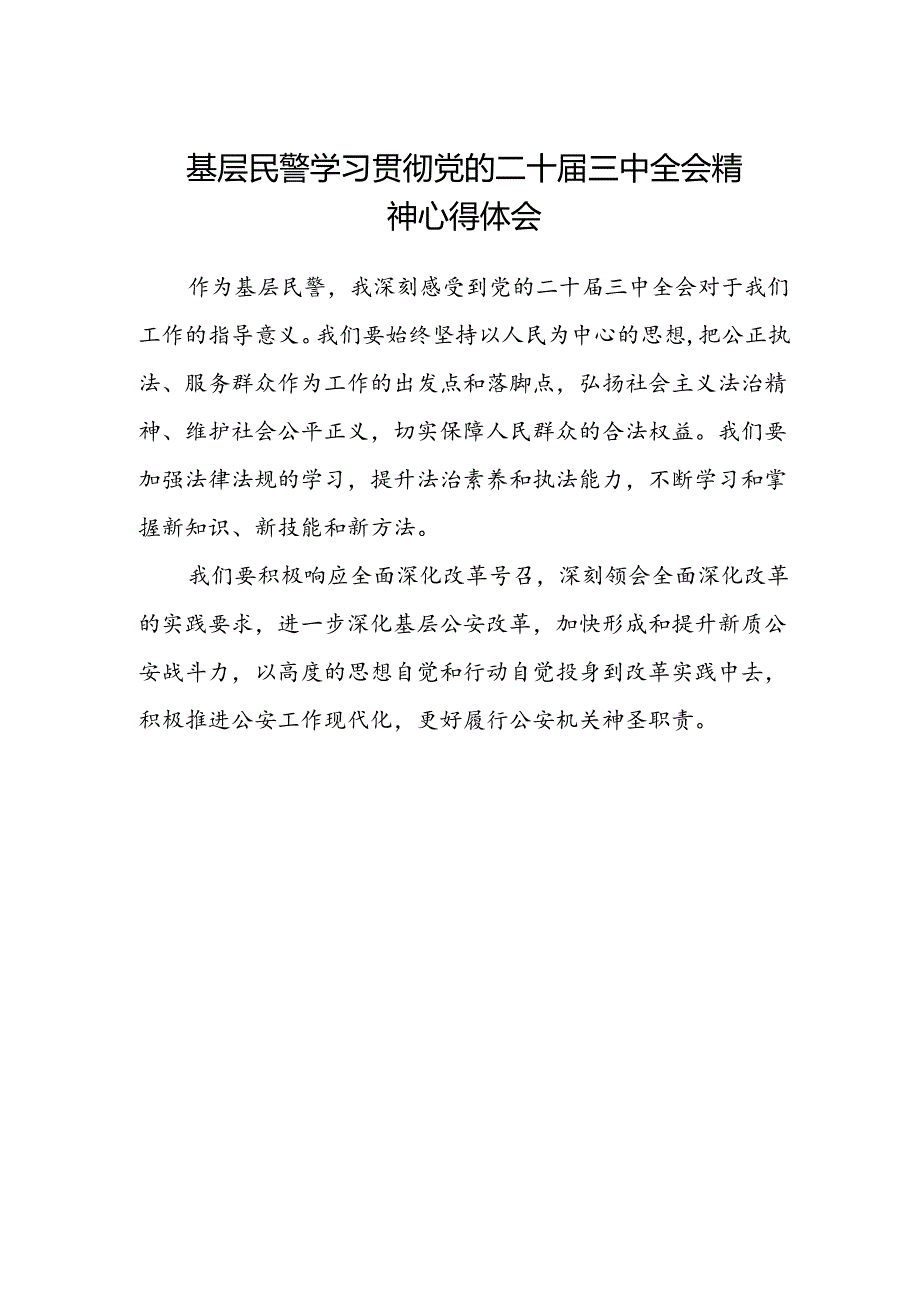 基层民警学习贯彻党的二十届三中全会精神心得体会.docx_第1页