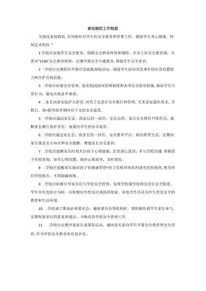 家校联防工作制度.docx