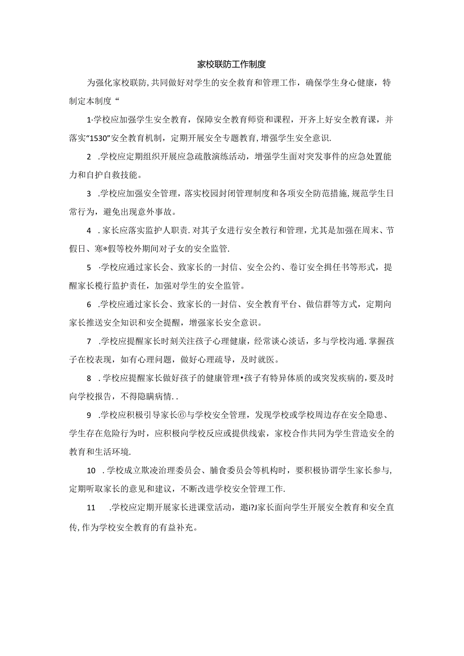 家校联防工作制度.docx_第1页