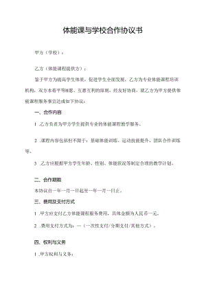 体能课与学校合作协议书.docx