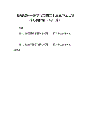 基层检察干警学习党的二十届三中全会精神心得体会（共10篇）.docx