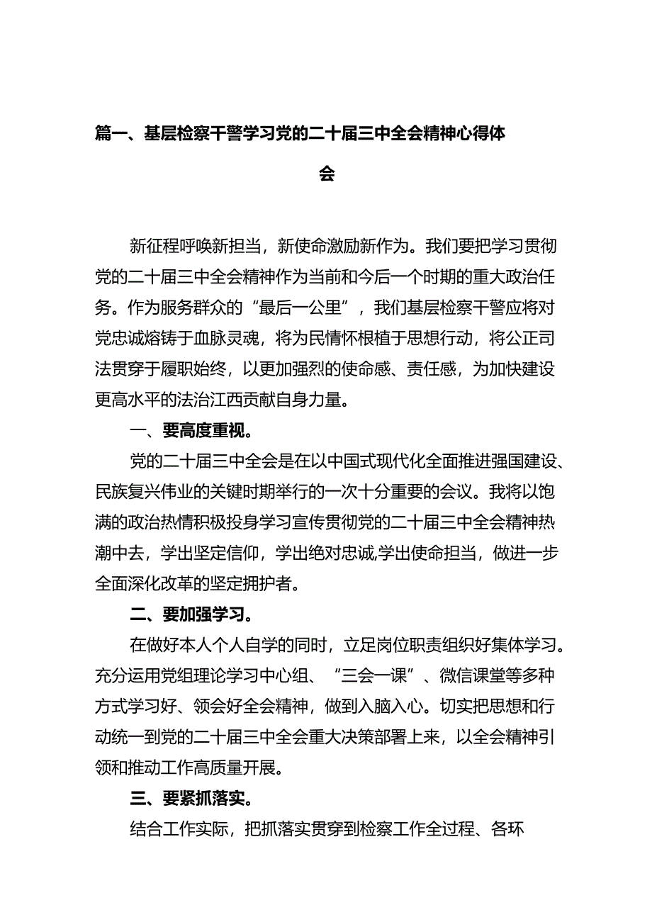 基层检察干警学习党的二十届三中全会精神心得体会（共10篇）.docx_第2页