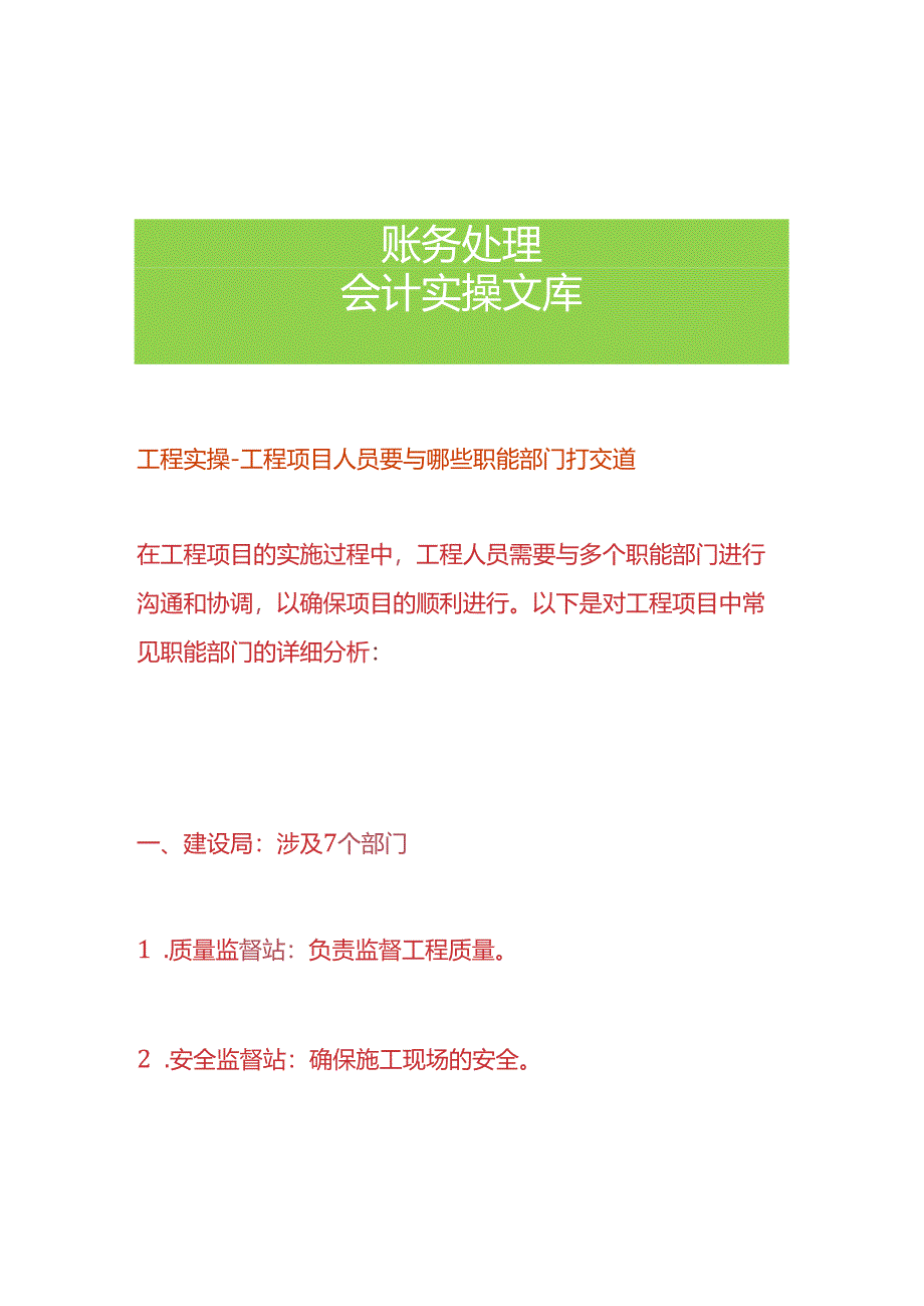 工程实操-工程项目人员要与哪些职能部门打交道.docx_第1页