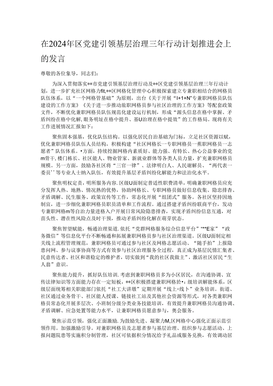 在2024年区党建引领基层治理三年行动计划推进会上的发言.docx_第1页