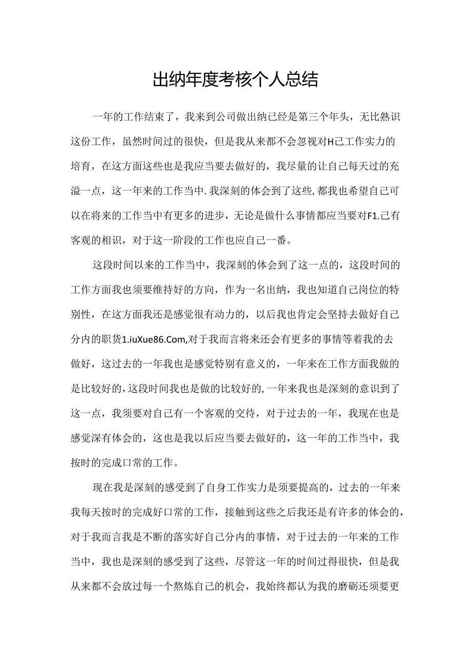 出纳年度考核个人总结.docx_第1页