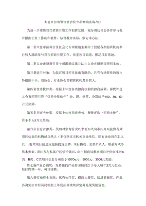 太仓市招商引资社会化专项激励实施办法.docx