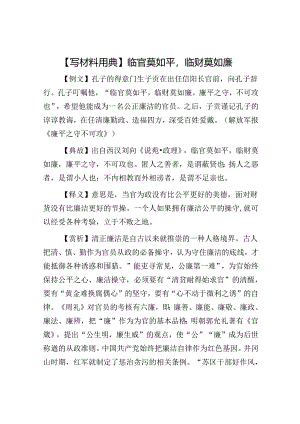【写材料用典】临官莫如平临财莫如廉.docx