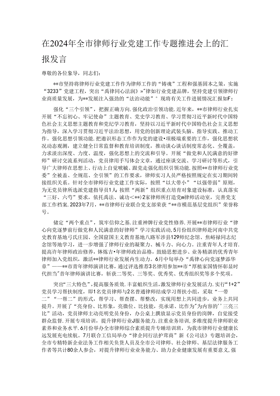 在2024年全市律师行业党建工作专题推进会上的汇报发言.docx_第1页