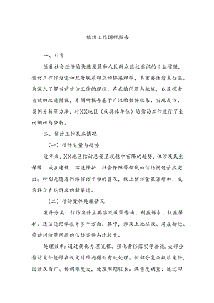 信访工作调研报告.docx