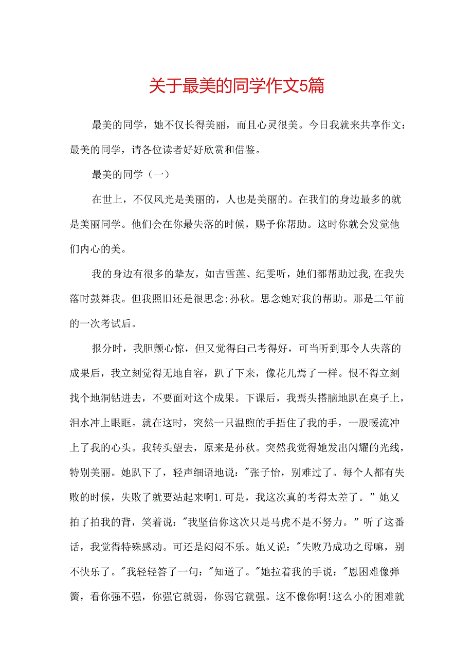 关于最美的同学作文5篇.docx_第1页