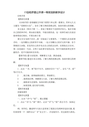 15 自相矛盾 公开课一等奖创新教学设计.docx
