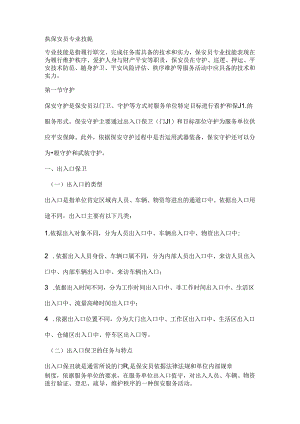 保安员专业技能.docx