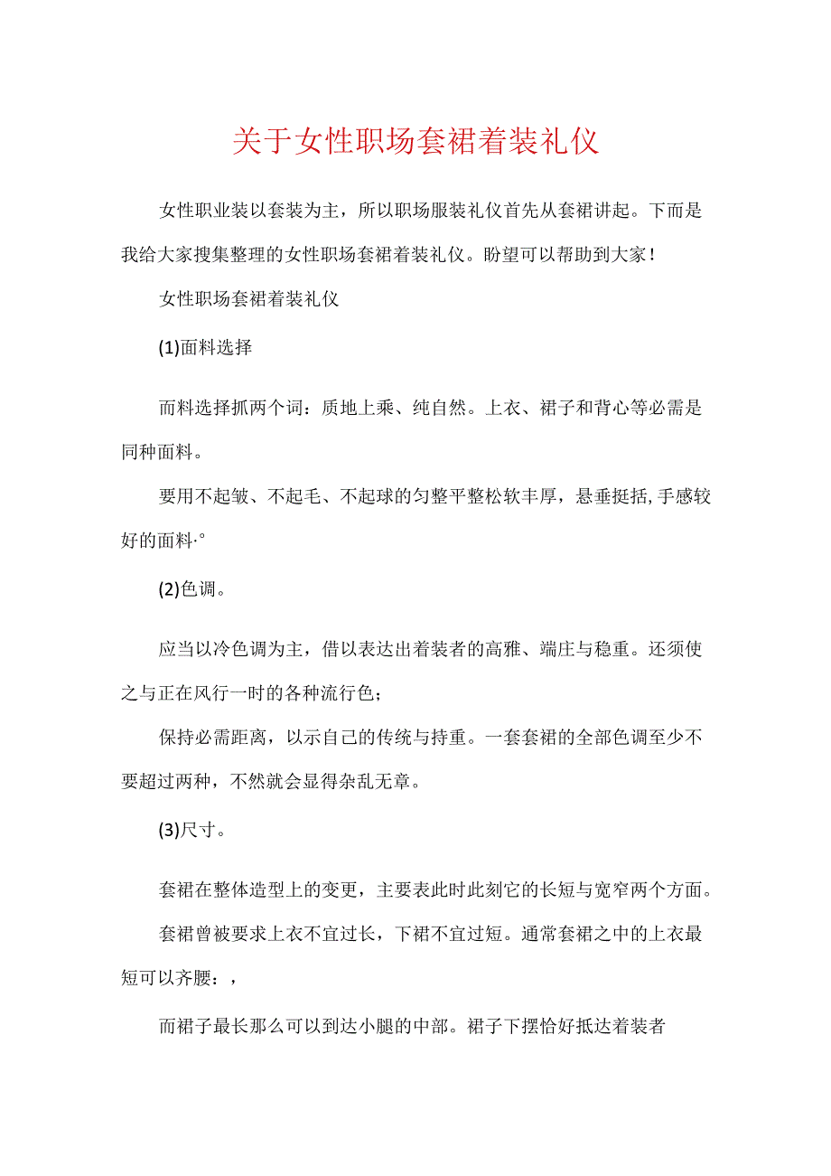 关于女性职场套裙着装礼仪.docx_第1页