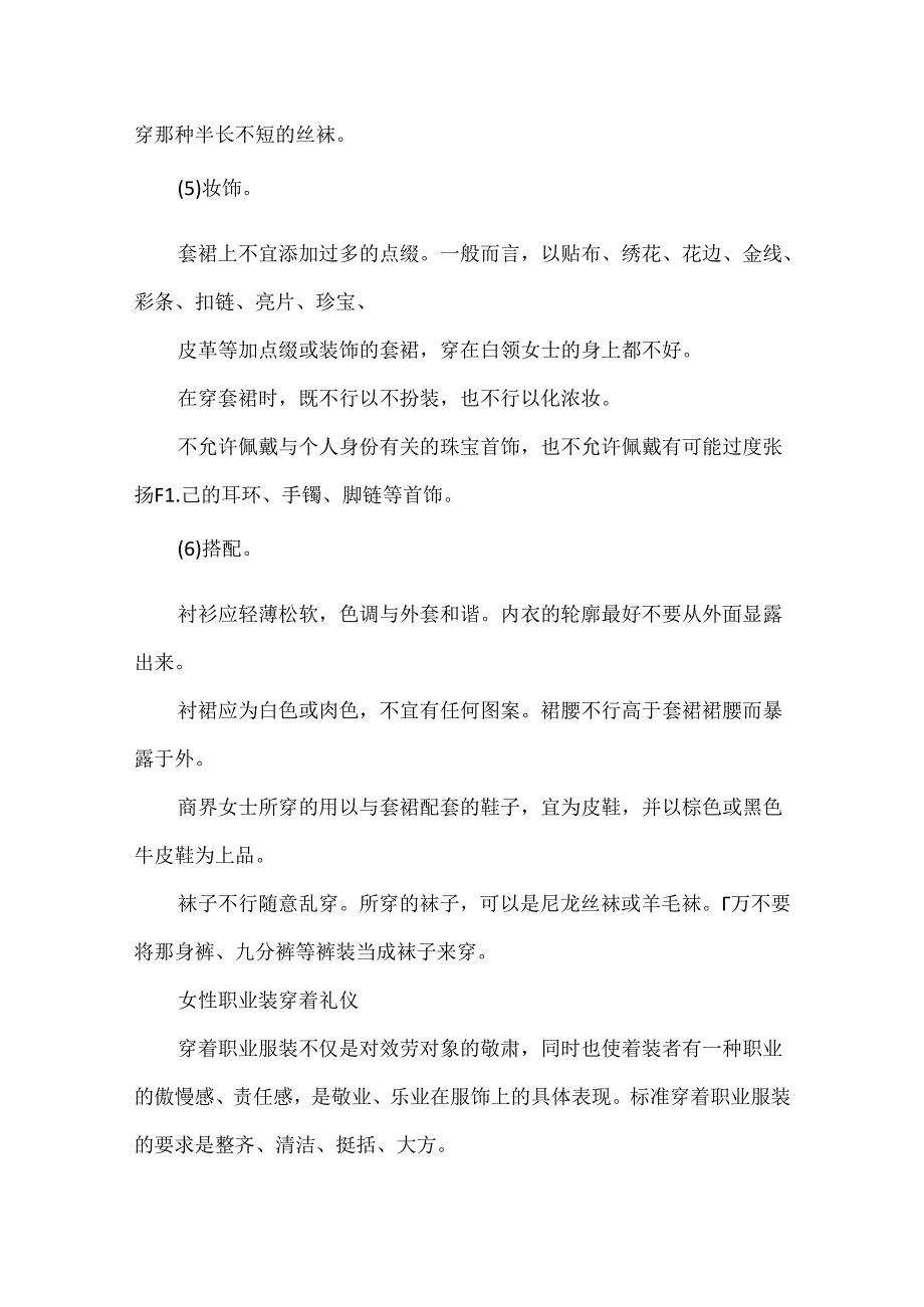 关于女性职场套裙着装礼仪.docx_第3页