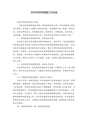 2024年学校管理工作总结.docx