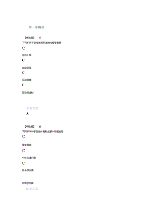 2020年智慧树知道网课《运动训练学(温州大学)》课后章节测试满分答案精品.docx