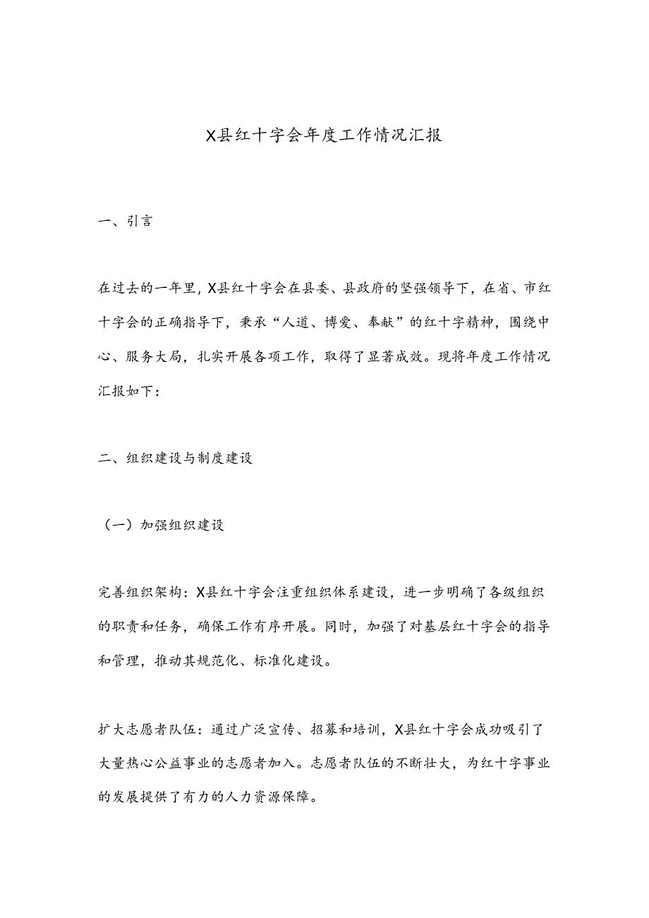 X县红十字会年度工作情况汇报.docx_第1页