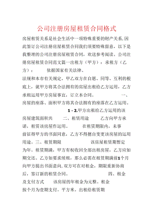 公司注册房屋租赁合同格式.docx