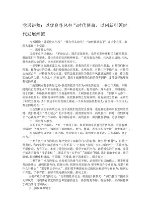 党课讲稿：以优良作风担当时代使命以创新引领时代发展潮流 .docx