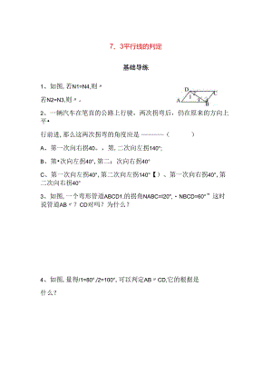 平行线的判定基础导练测试题.docx