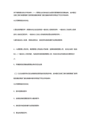 关于基金管理公司的备案提交的文件和材料.docx