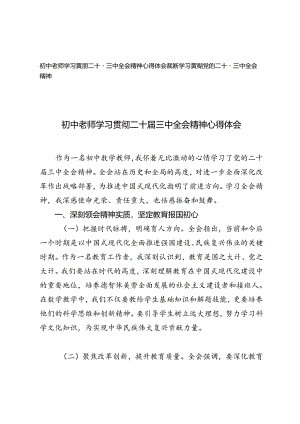 2篇 2024年初中老师、教师学习贯彻二十届三中全会精神心得体会.docx