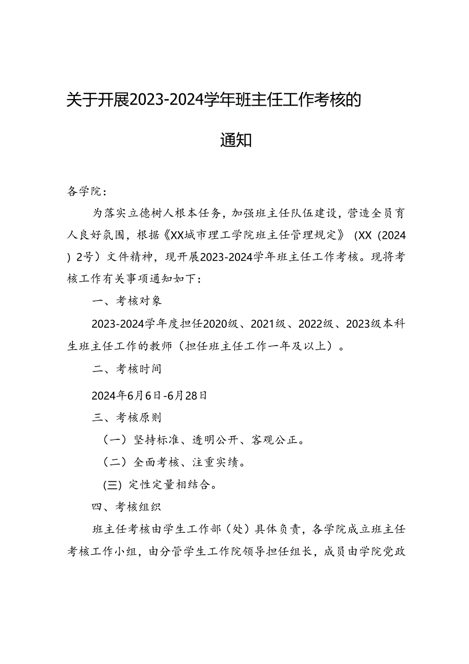关于开展2023-2024学年班主任工作考核的通知.docx_第1页